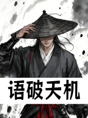 男女主人公李瑾朱元璋小说语破天机在线免费阅读