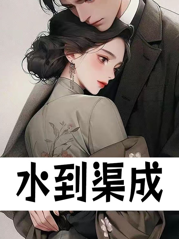 《水到渠成苏羡予顾盛年》小说在线，苏羡予顾盛年章节大结局