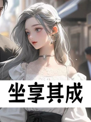 无删减小说《坐享其成》温时舒傅辞砚在线免费阅读-给力文学