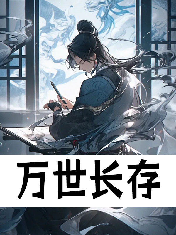 《万世长存》全集免费在线阅读（赵政张山）
