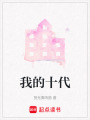 我的十代