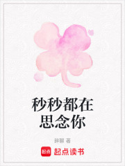 秒秒都在思念你