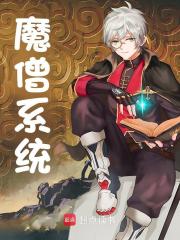 张无用小说（魔僧系统）无删减版阅读