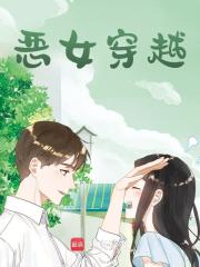塞拉洛西德（恶女穿越小说）无弹窗免费试读