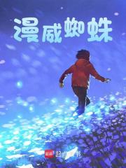 漫威蜘蛛班特小说在线章节目录阅读最新章节