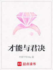 才能與君決