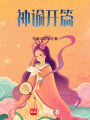 神諭開篇