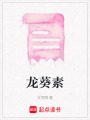 龍葵素