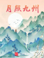 月照九州