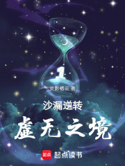 沙漏逆轉(zhuǎn)：虛無之境