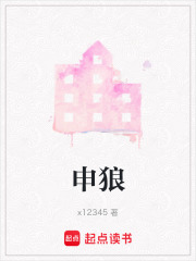 申狼