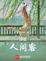 浮世：人間客