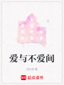 愛與不愛間