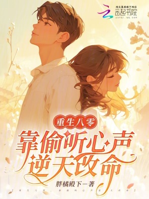 重生八零，靠偷聽心聲逆天改命