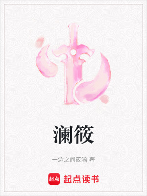 瀾筱