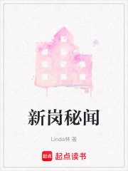 新崗秘聞