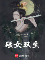 磁女雙生