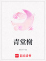 青堂榭