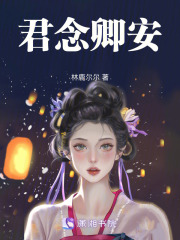 君念卿安