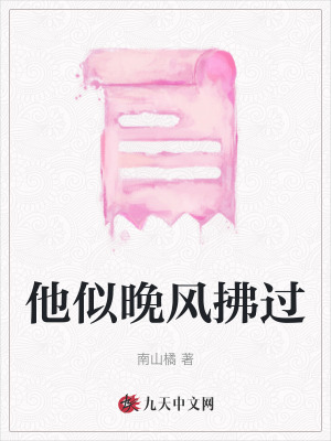 他似晚風拂過