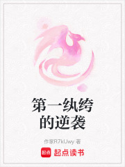 第一紈绔的逆襲