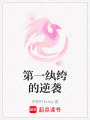 第一紈绔的逆襲