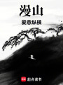 漫山愛意縱橫