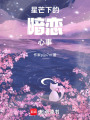 星芒下的暗戀心事