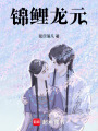 錦鯉龍元