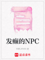 發癲的NPC