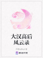 大漢高后風(fēng)云錄