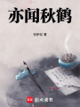 亦聞秋鶴