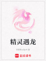 精靈遇龍