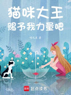 貓咪大王，賜予我力量吧！