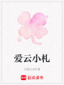 愛云小札