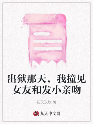 出獄那天，我撞見女友和發小親吻