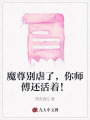 魔尊別虐了,，你師傅還活著,！