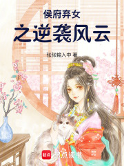 侯府棄女之逆襲風云