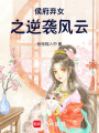 侯府棄女之逆襲風云