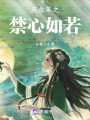 慶余年之禁心如若