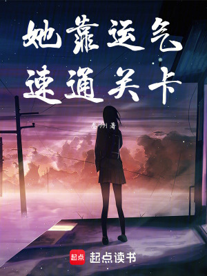 她靠運氣速通關卡