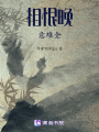 相恨晚，意難全