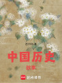 中國歷史故事