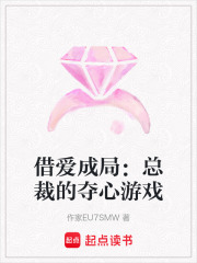 借愛成局：總裁的奪心游戲