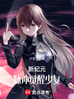 新紀元：脈沖覺醒少女