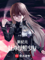 新紀元：脈沖覺醒少女