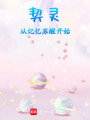 契靈：從記憶蘇醒開始