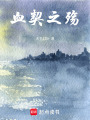 血契之殤