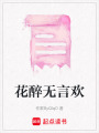 花醉無(wú)言歡