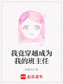 我竟穿越成為我的班主任